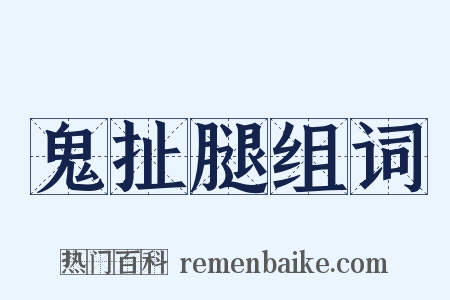 鬼扯腿组词是什么意思的图片